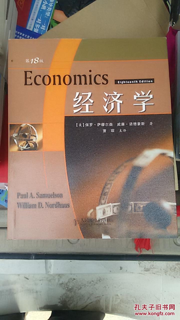 经济学(第18版 萨缪尔森经典巨著最新版)
