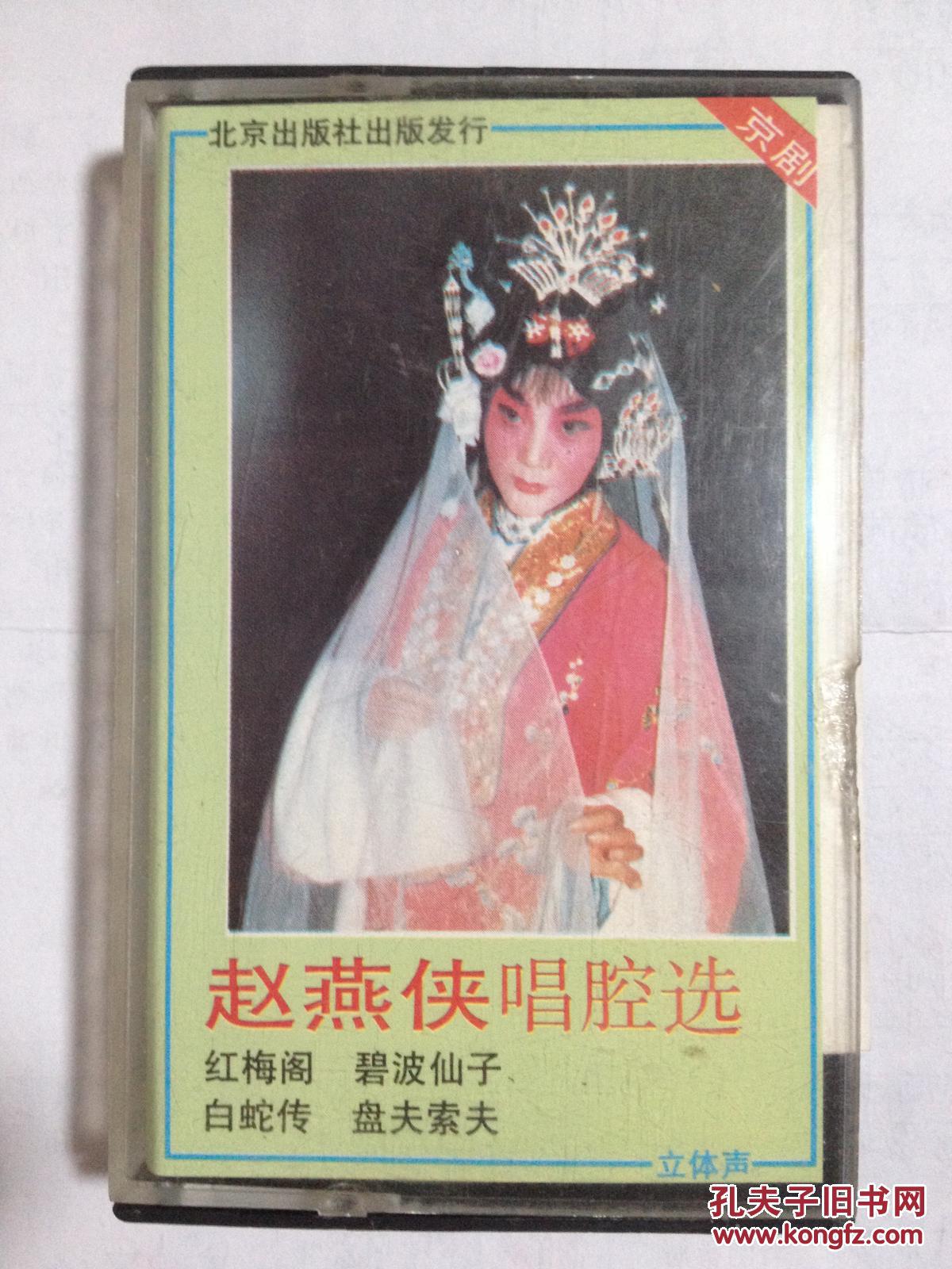 磁带 京剧赵燕侠唱腔选 红梅阁,碧波仙子,白蛇传,盘夫索夫_孔夫子旧书