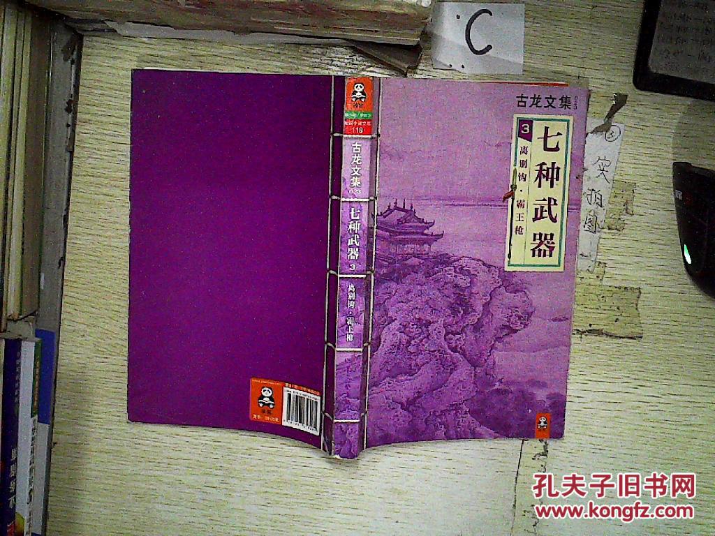 古龙文集·七种武器3:离别钩·霸王枪