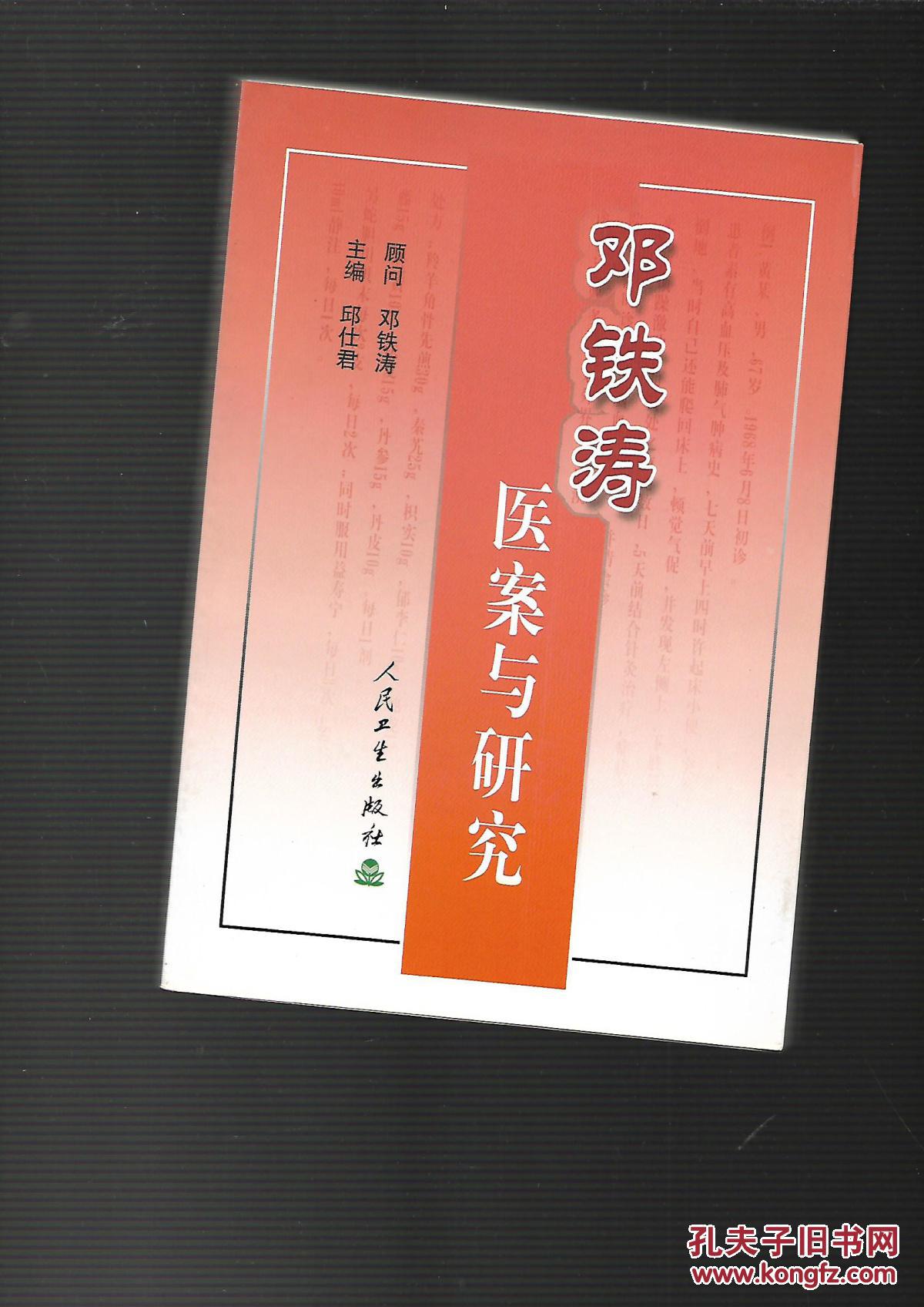 邓铁涛医案与研究