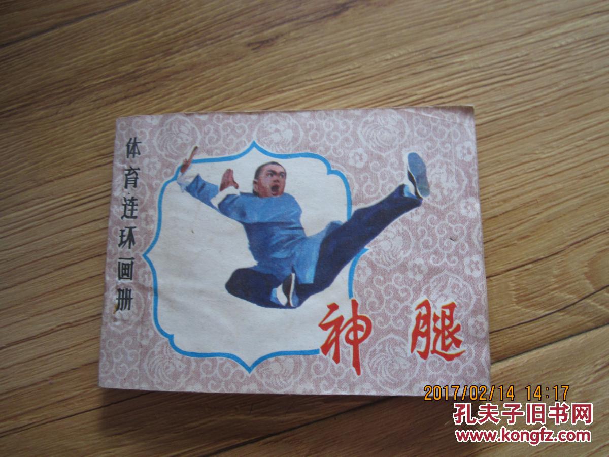 神腿(无后书皮)