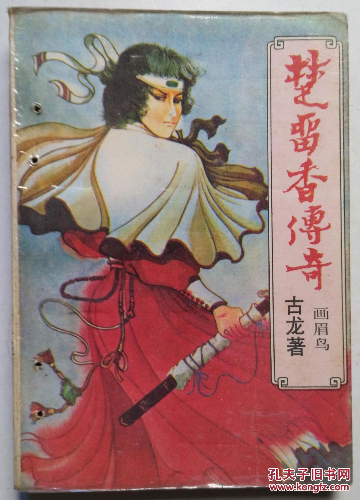 武侠:楚留香传奇.画眉鸟