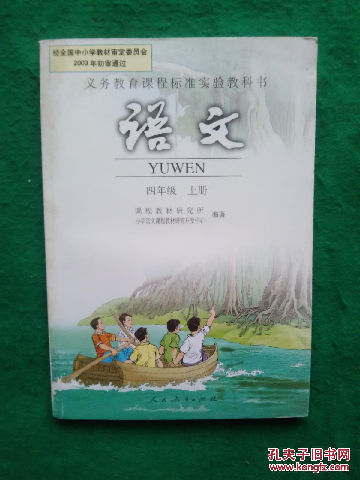 义务教育课程标准实验教科书语文四年级上册