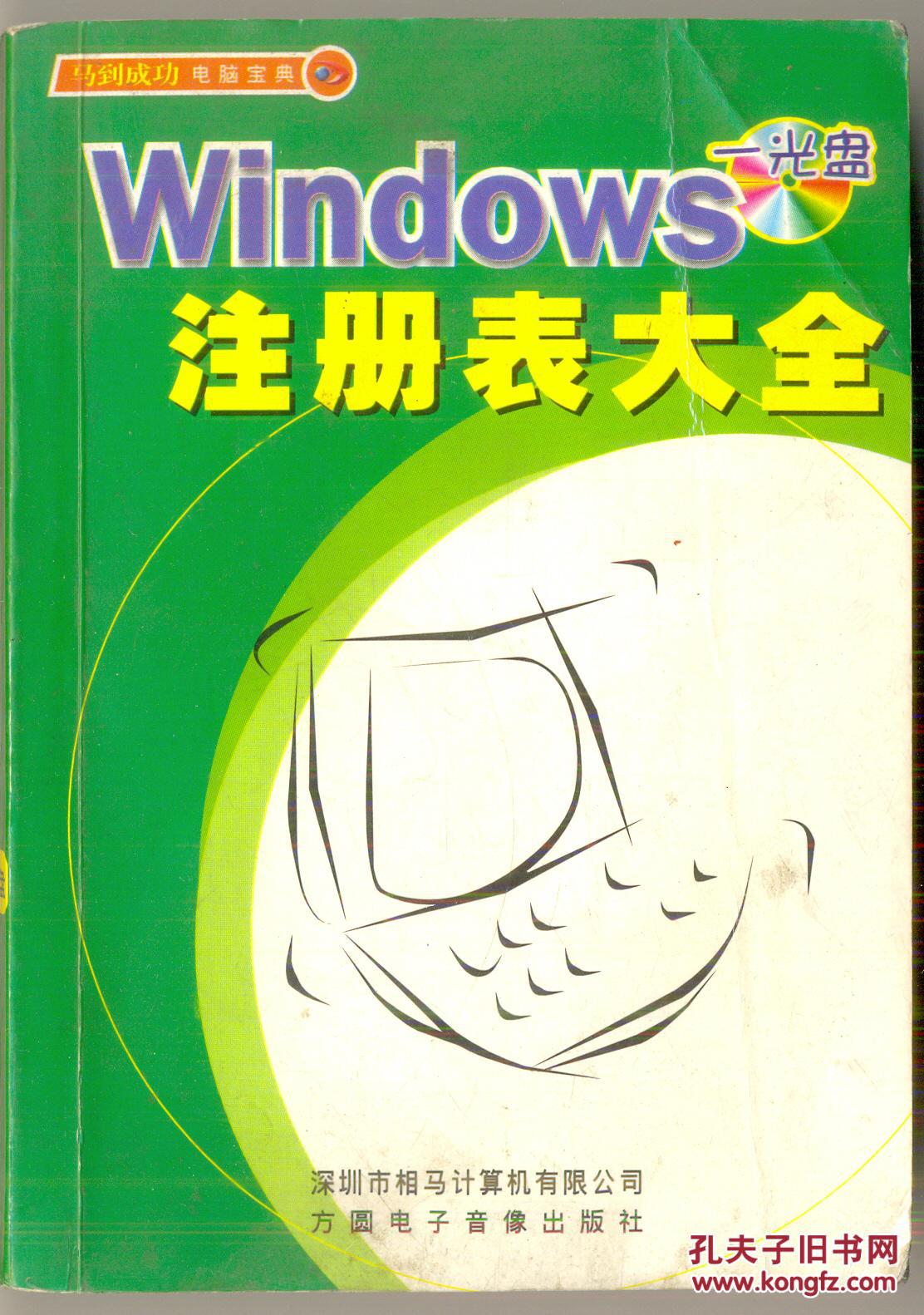 Windows注册表大全（光盘暂缺）