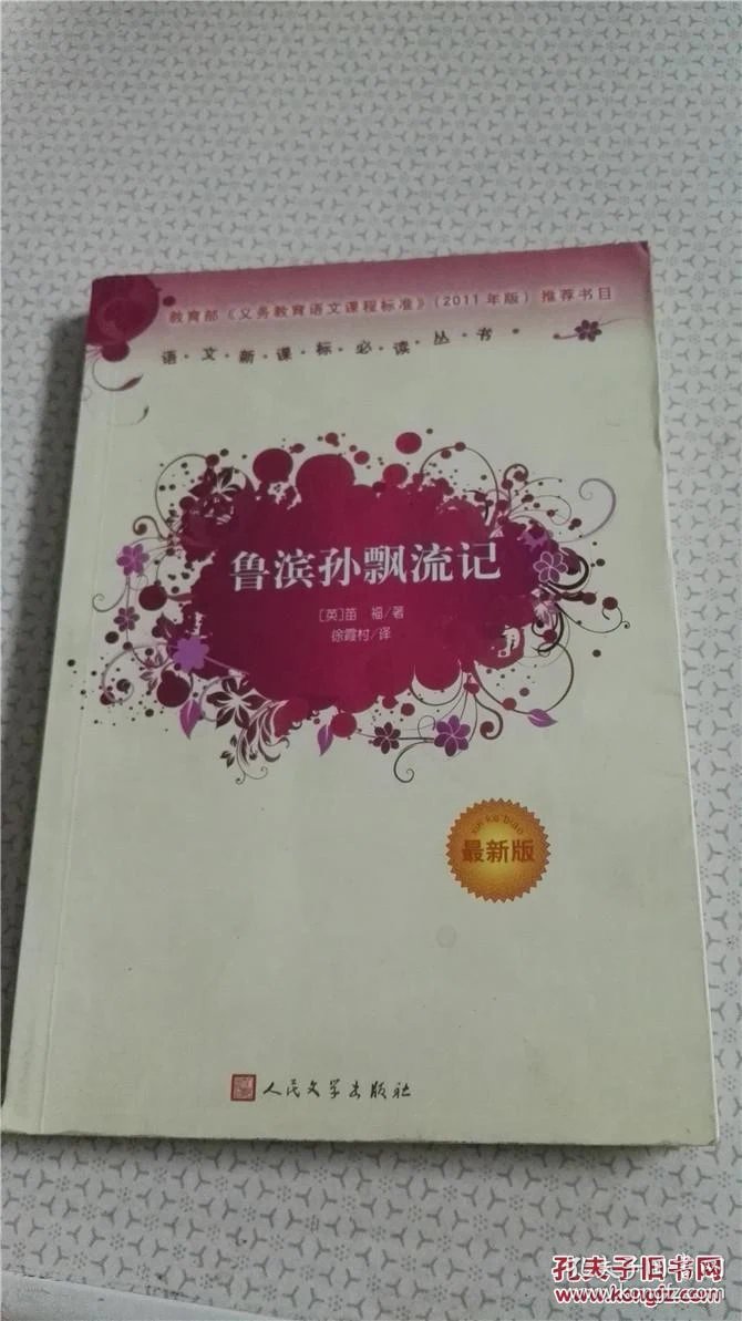 鲁滨逊漂流记 人民文学