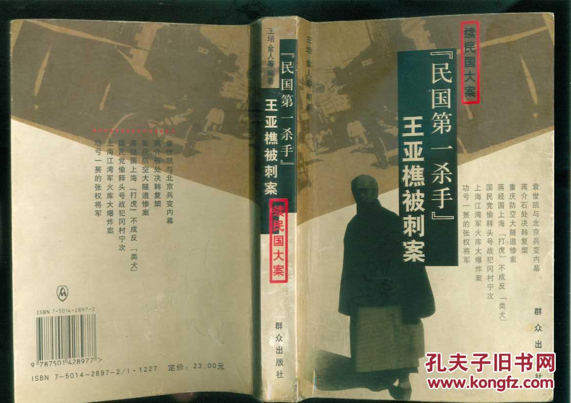 续民国大案/民国第一杀手--王亚樵被刺案(03年一版一印5000册)篇目见