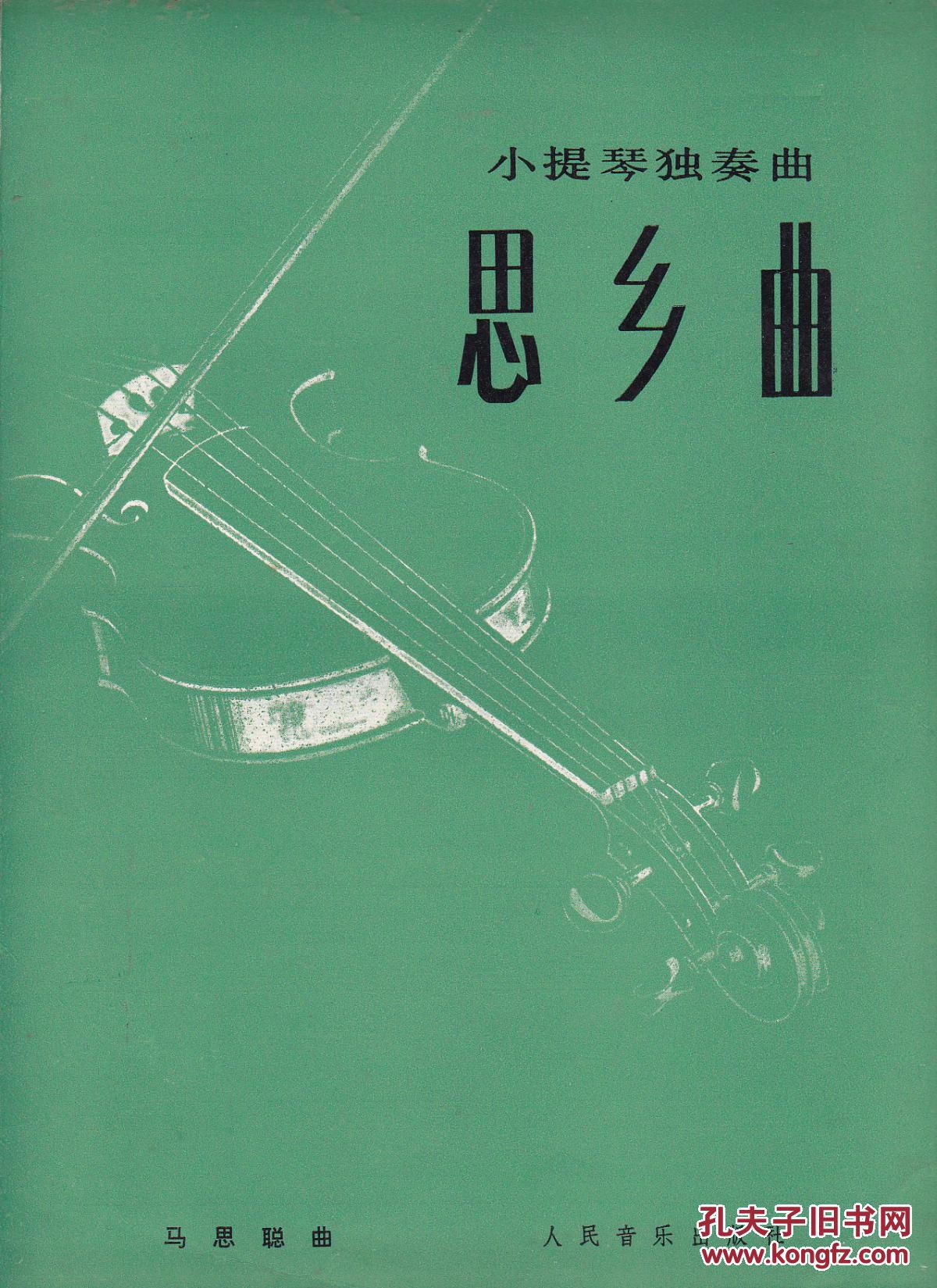 小提琴独奏曲:思乡曲