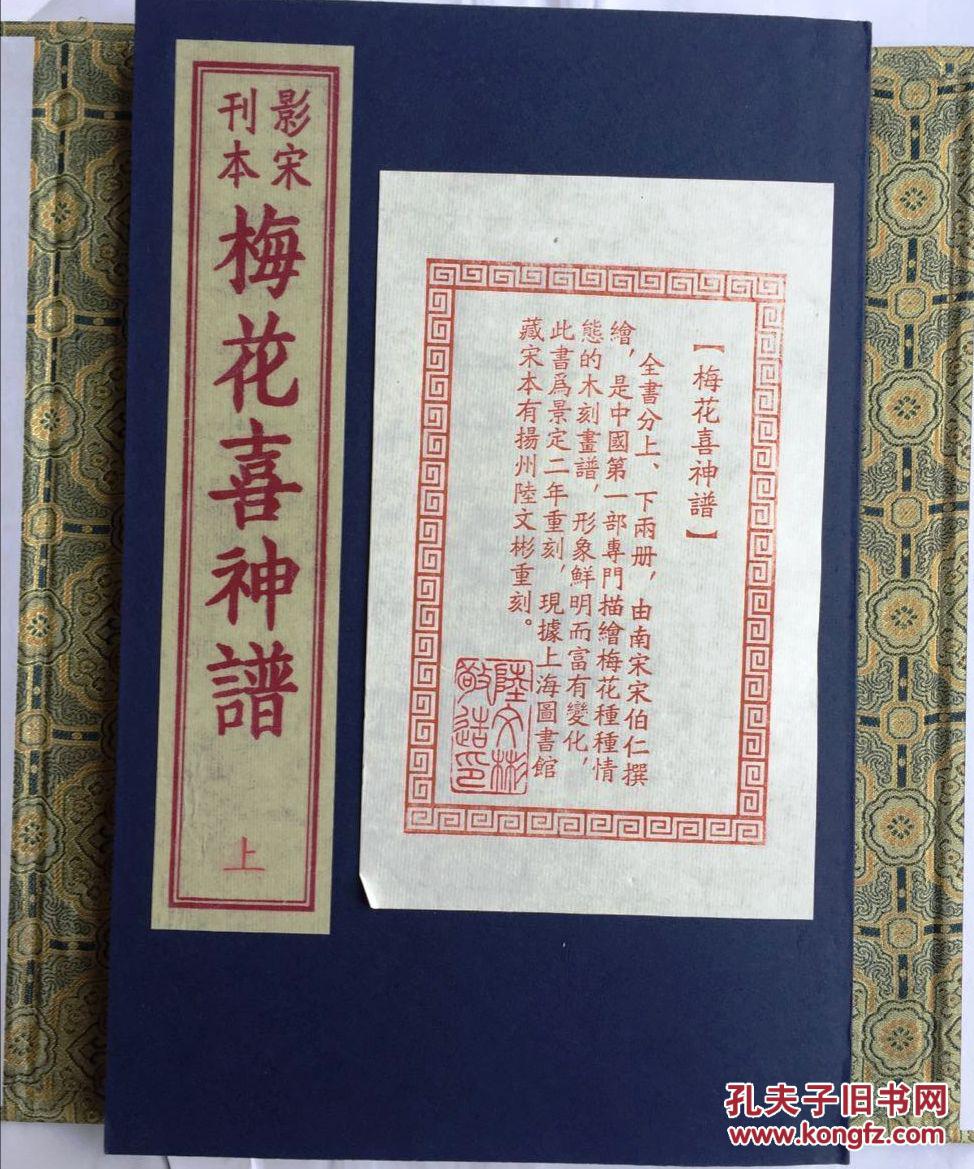 影宋刊本梅花喜神谱一函2册雕版印刷红印本