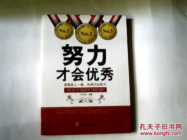 努力才会优秀【16开 2010年一版一印】