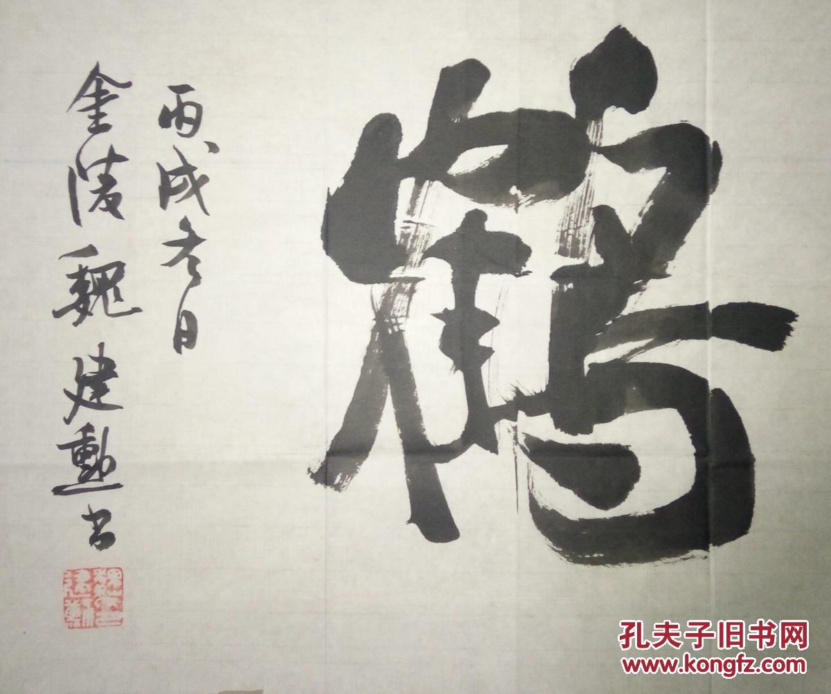 当代著名书法家魏建勋书法(保真)