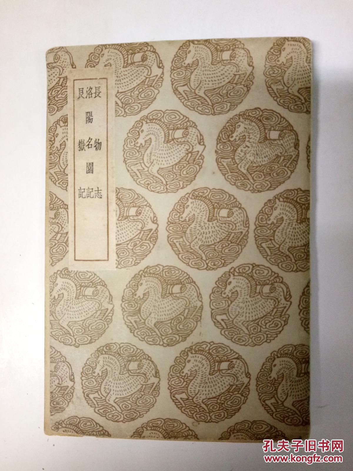 长物志 洛阳名园记 艮岳记