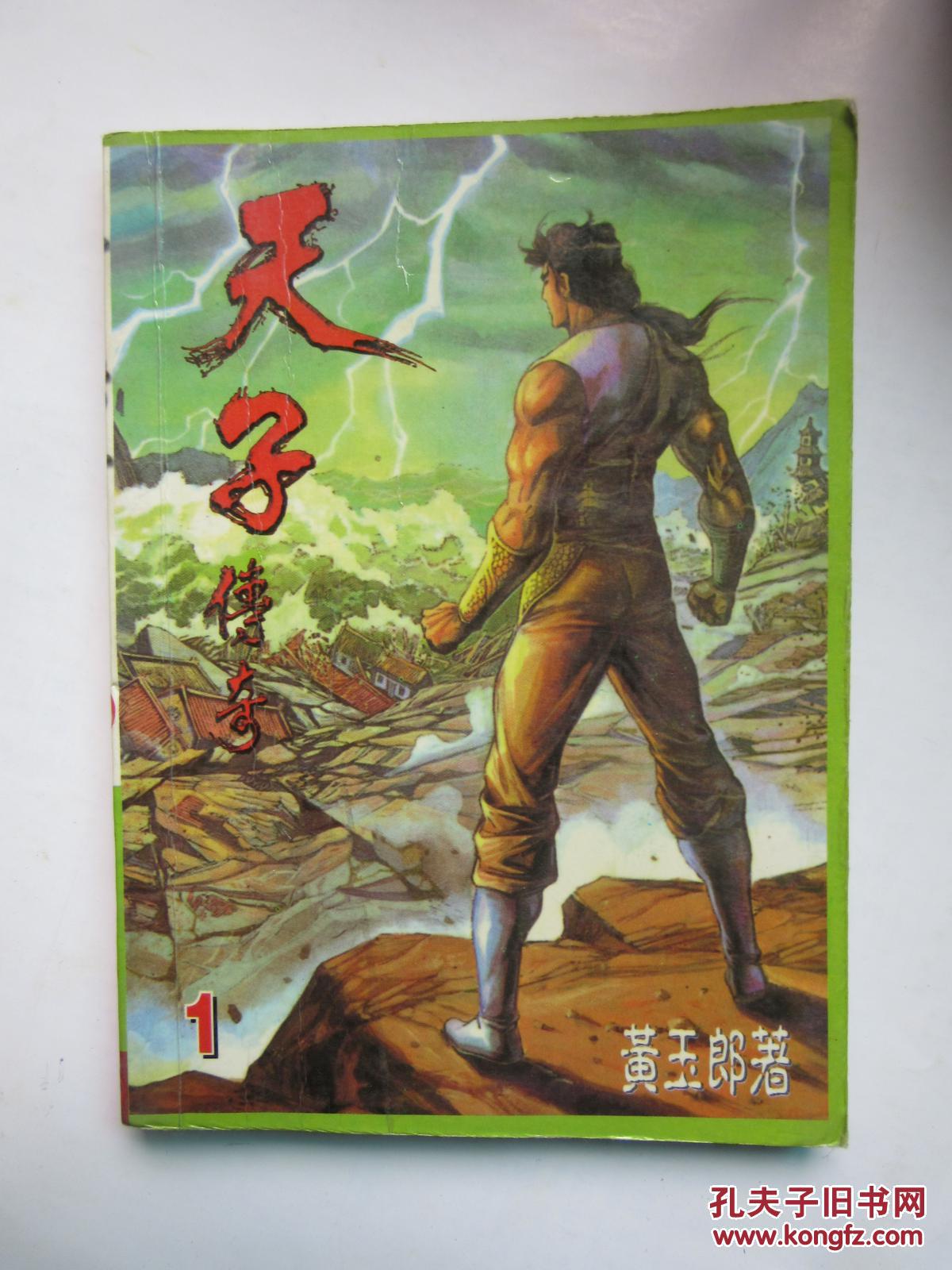 天子传奇 黄玉郎 (姬发篇共27本全)(黑白版)