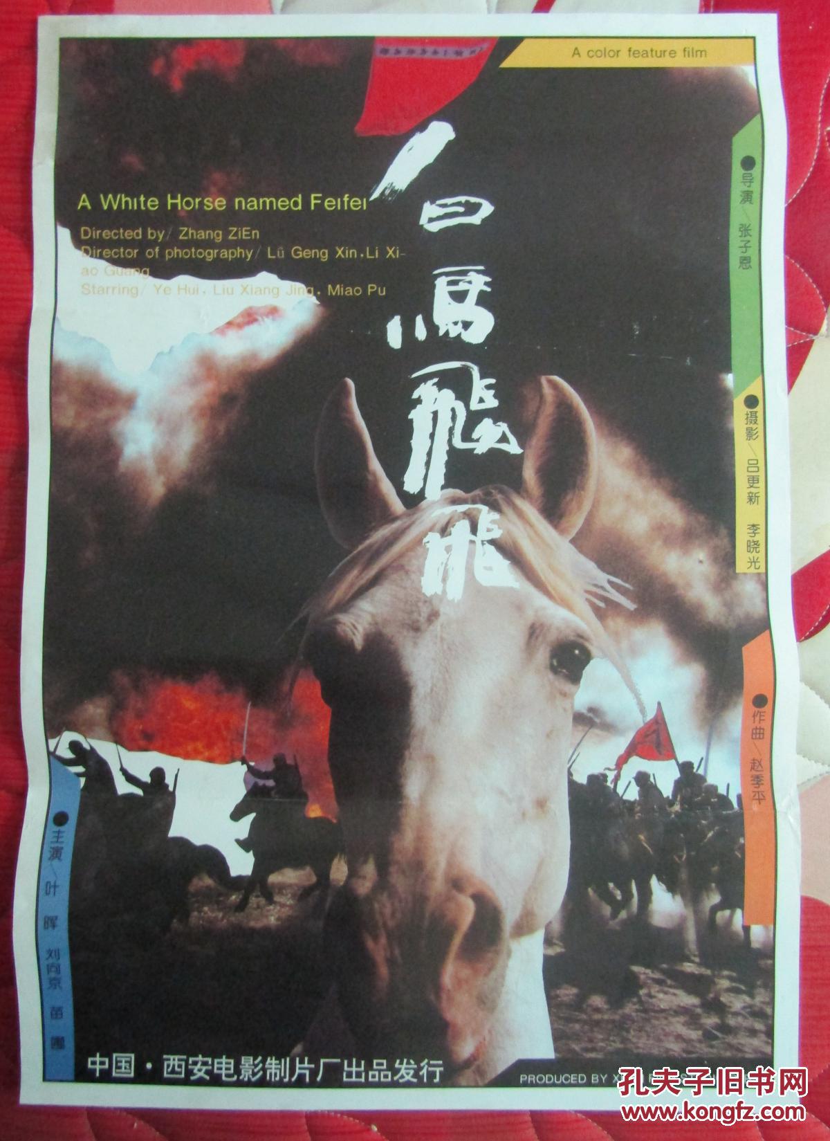 二开电影海报:白马飞飞