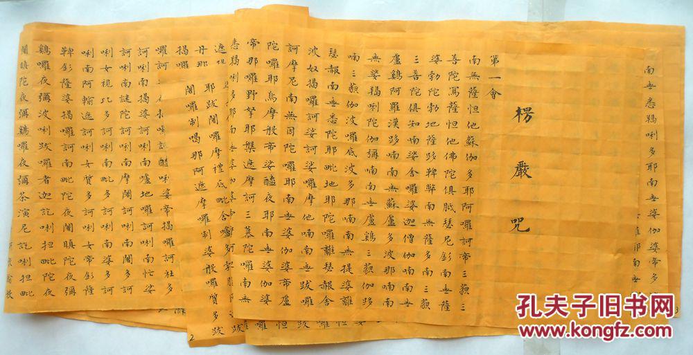 楞严咒------小楷长卷