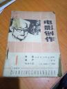 电影创作1983年第1.2期.银幕剧作1982年第2期.电影新作1983年第1期.银幕创作1983年第1期创刊号.电视文艺1982年第4期.封底有破损.私人合订6本和售