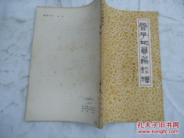 管子地员篇校释