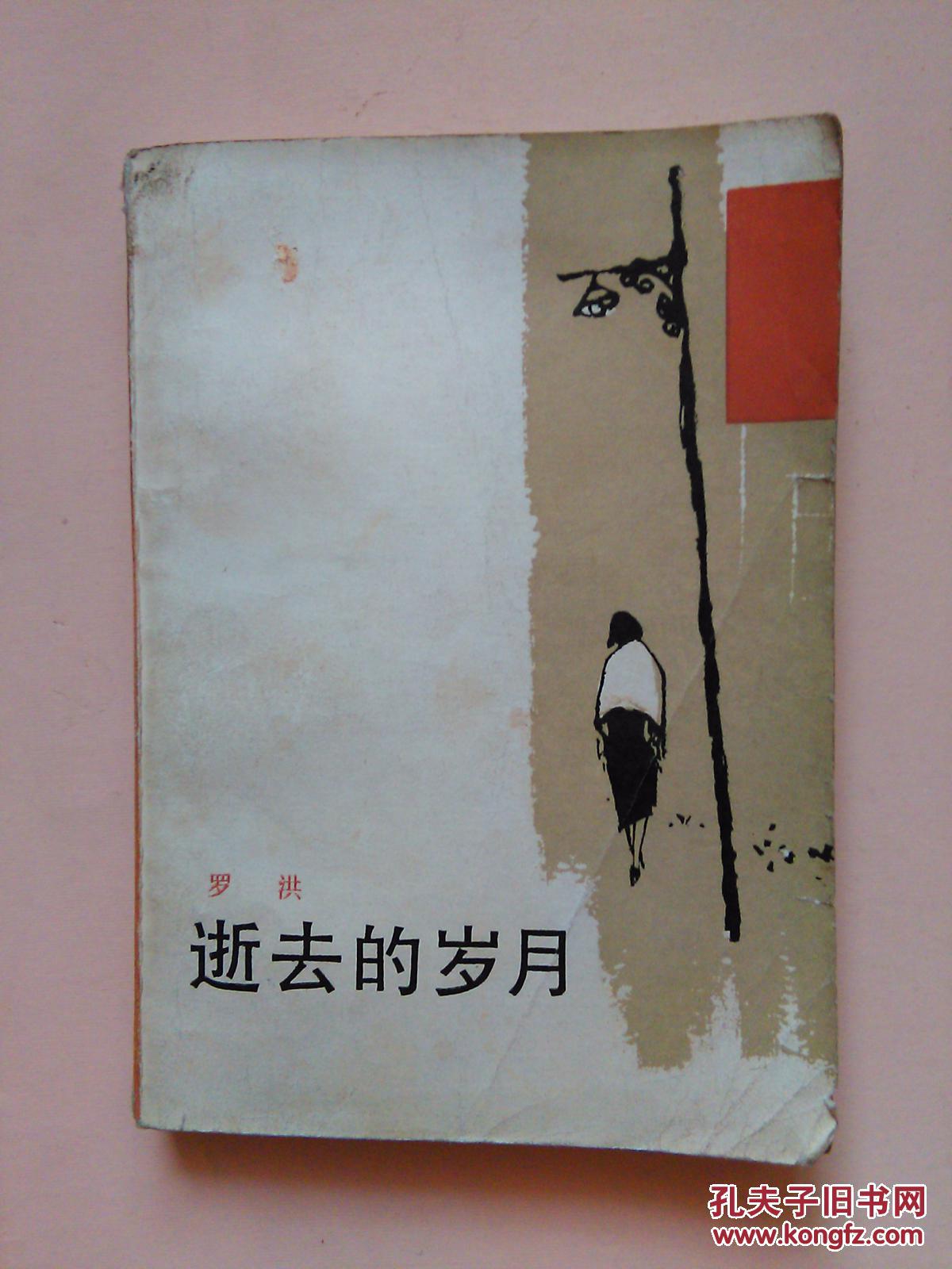 逝去的岁月_罗 洪著_孔夫子旧书网