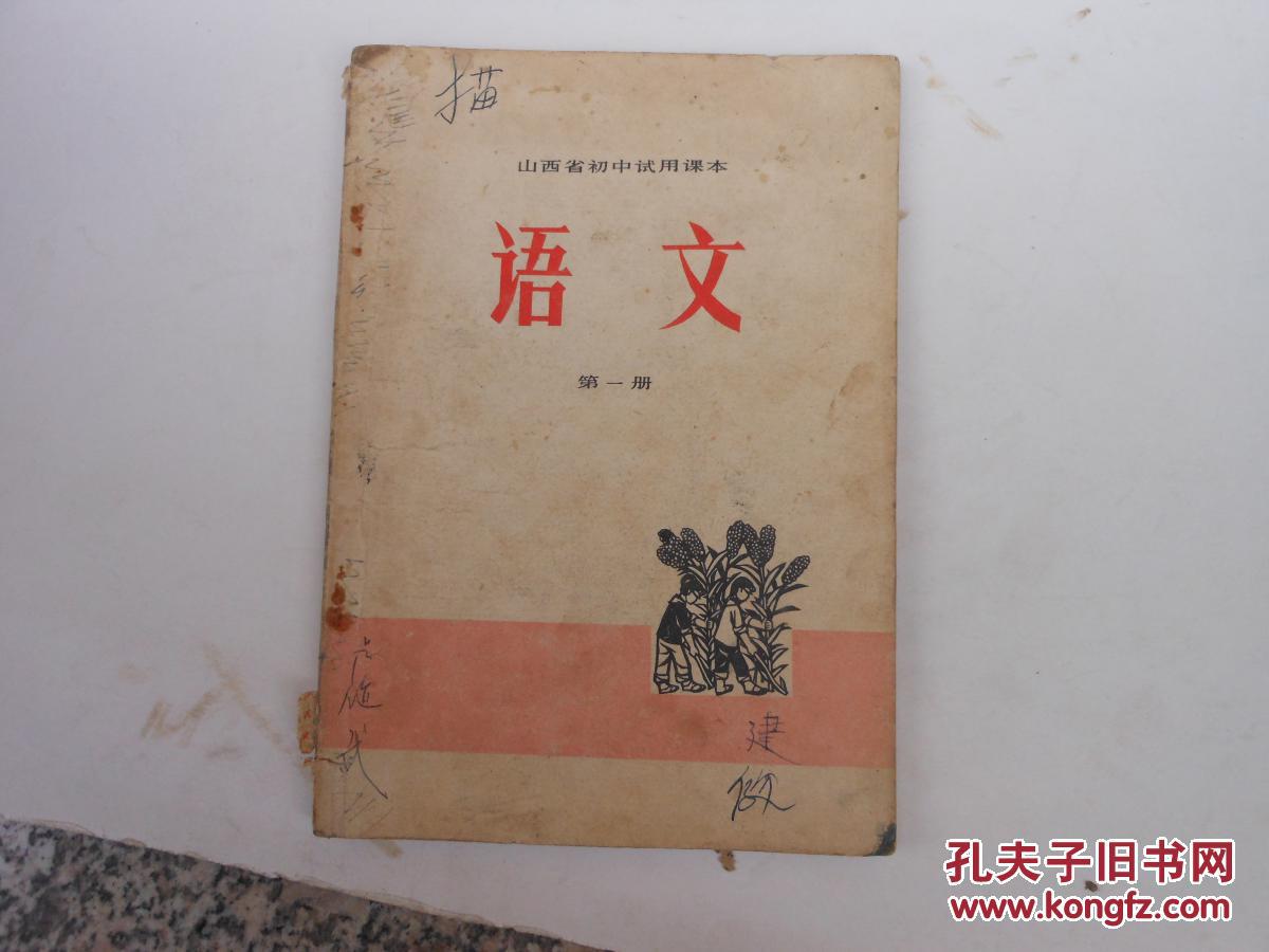 旧课本文革课本;山西省初中试用课本 语文 第一册{72年}
