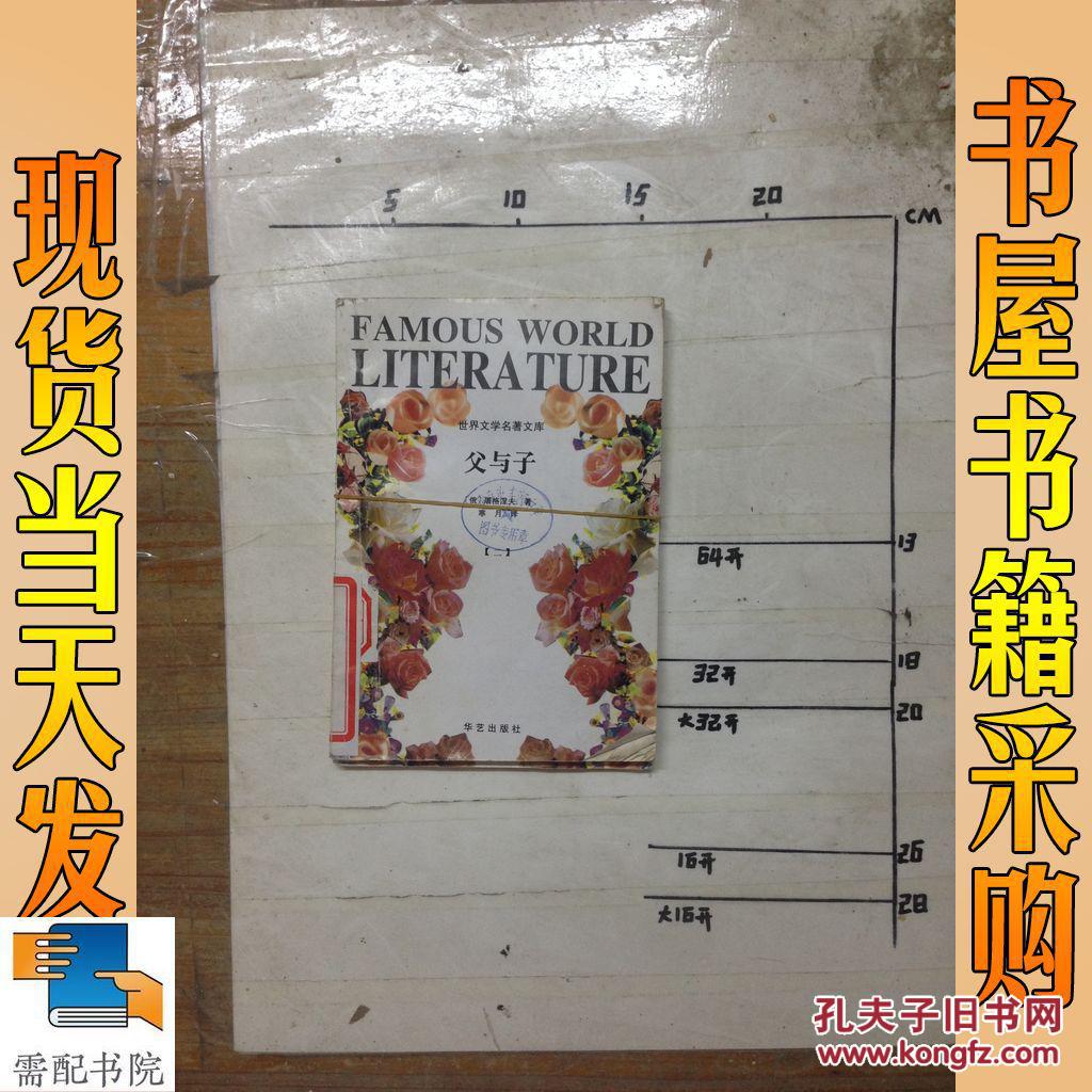 世界文學名著文庫：父與子（一）（二）  2本合售