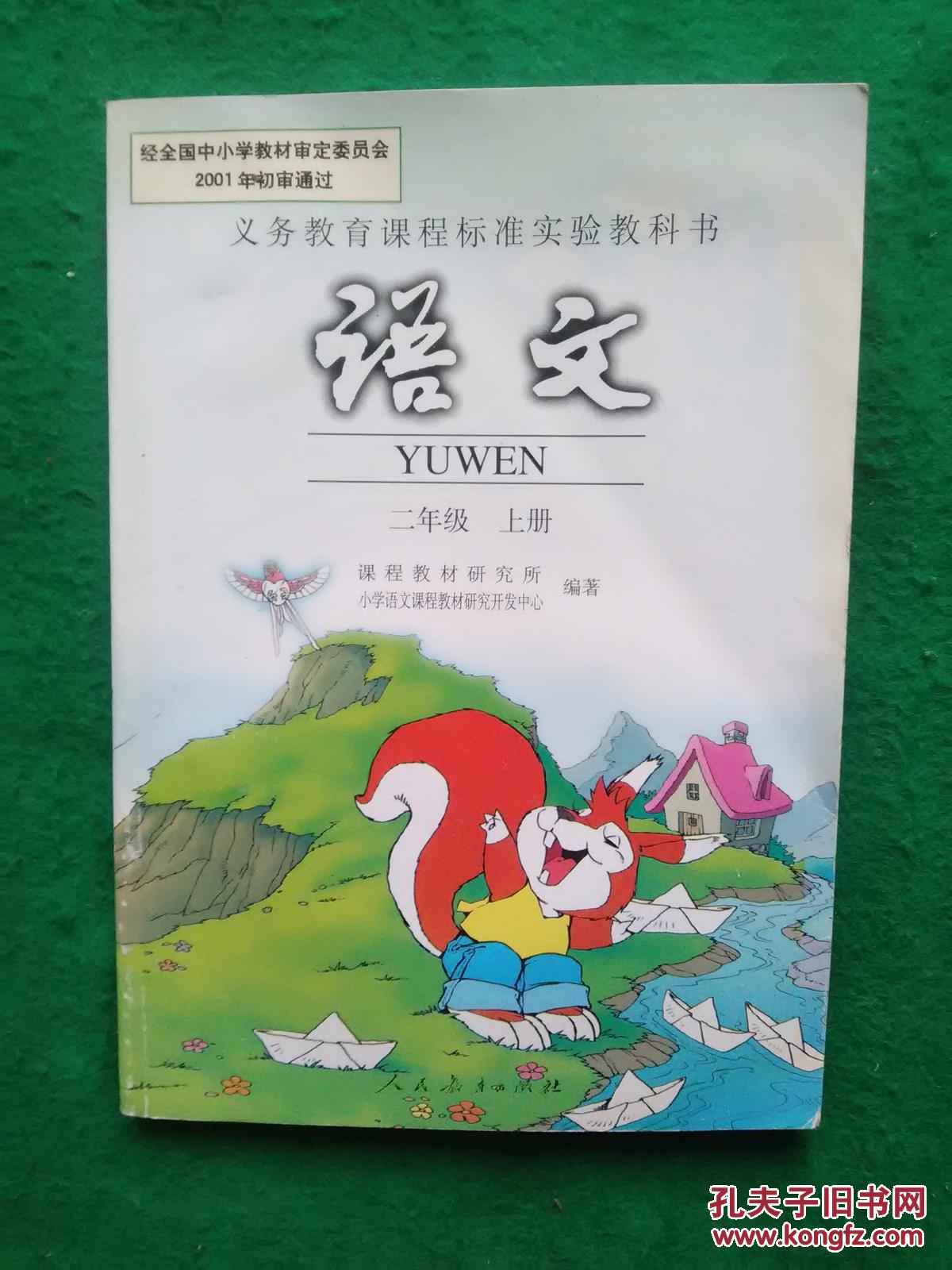 义务教育课程标准实验教科书: 语文 .二年级. 上册