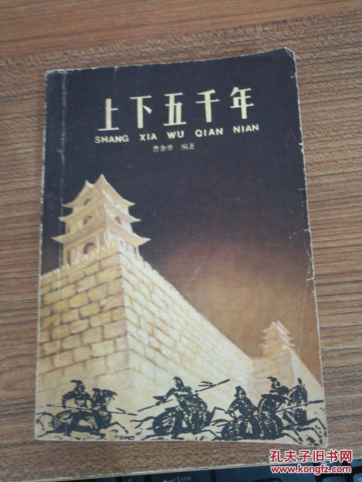 上下五千年_林汉达 曹余章编著_孔夫子旧书网