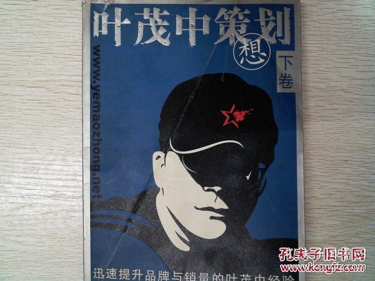 叶茂中策划:迅速提升品牌与销量的叶茂中经验.下卷.想