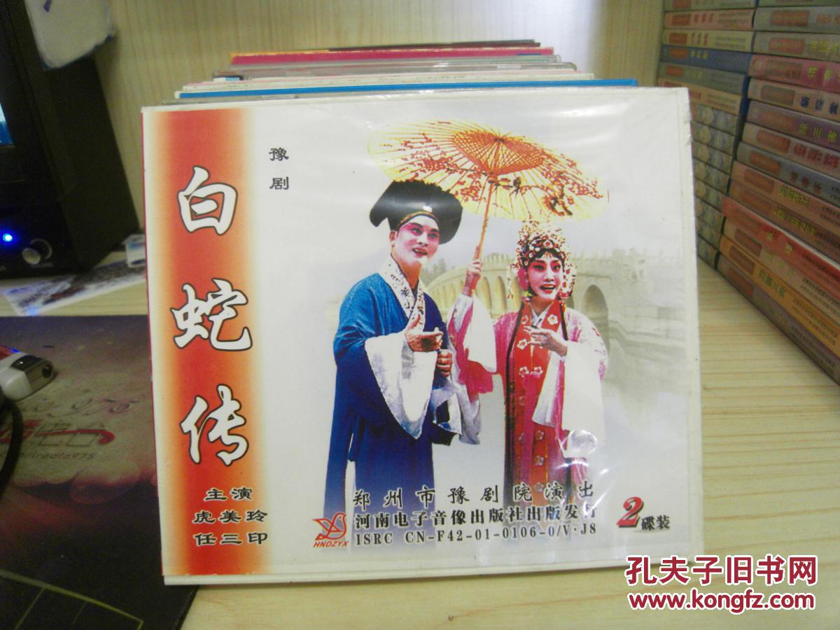 vcd豫剧《白蛇传》虎美玲,任三印主演(2碟装)