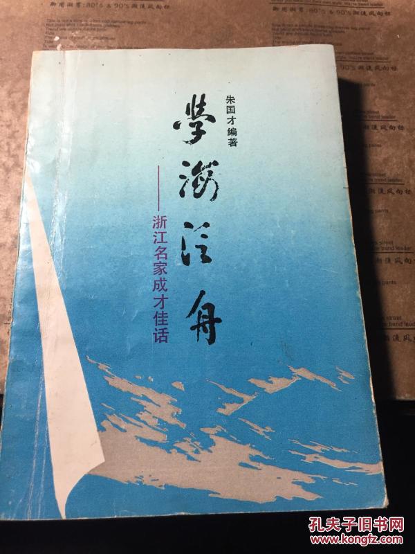学海泛舟----成才佳话(作者签名本)