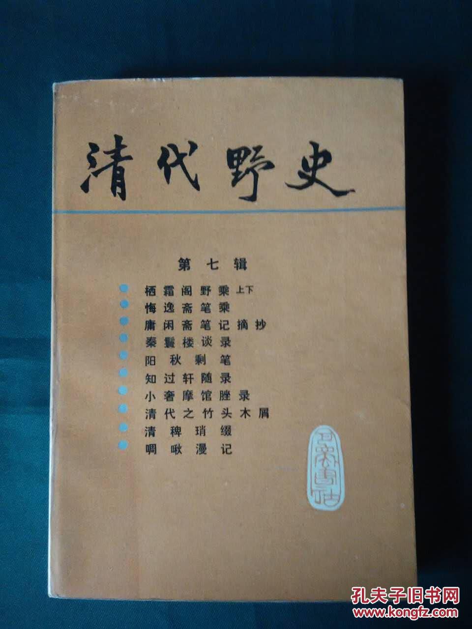 清代野史 第七辑