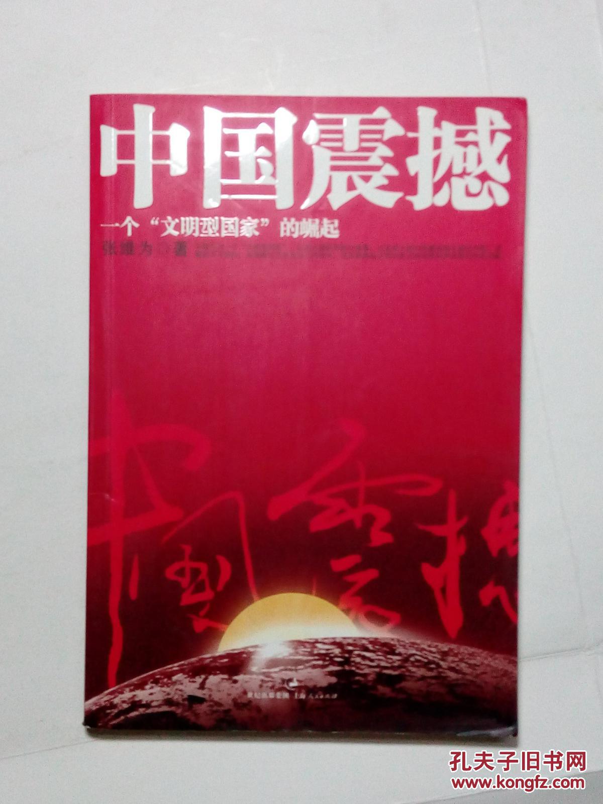 中国震撼:一个"文明型国家"崛起