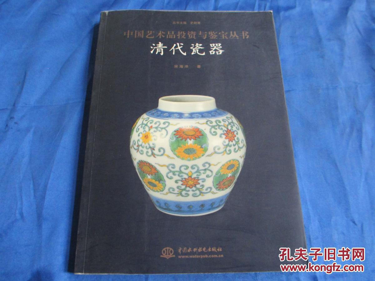 中国艺术品投资与鉴宝丛书--清代瓷器