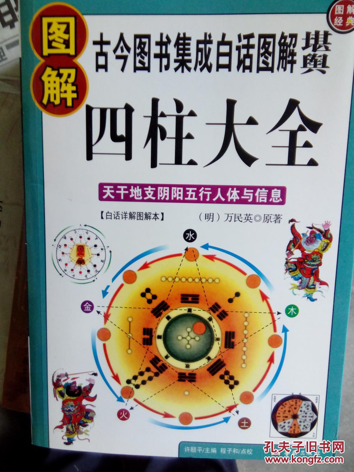 图解四柱大全