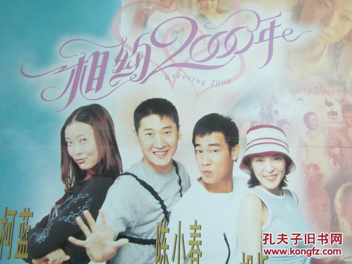 二开电影海报相约2000年