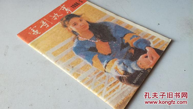 电影故事1988年5期封面夏莎莎j