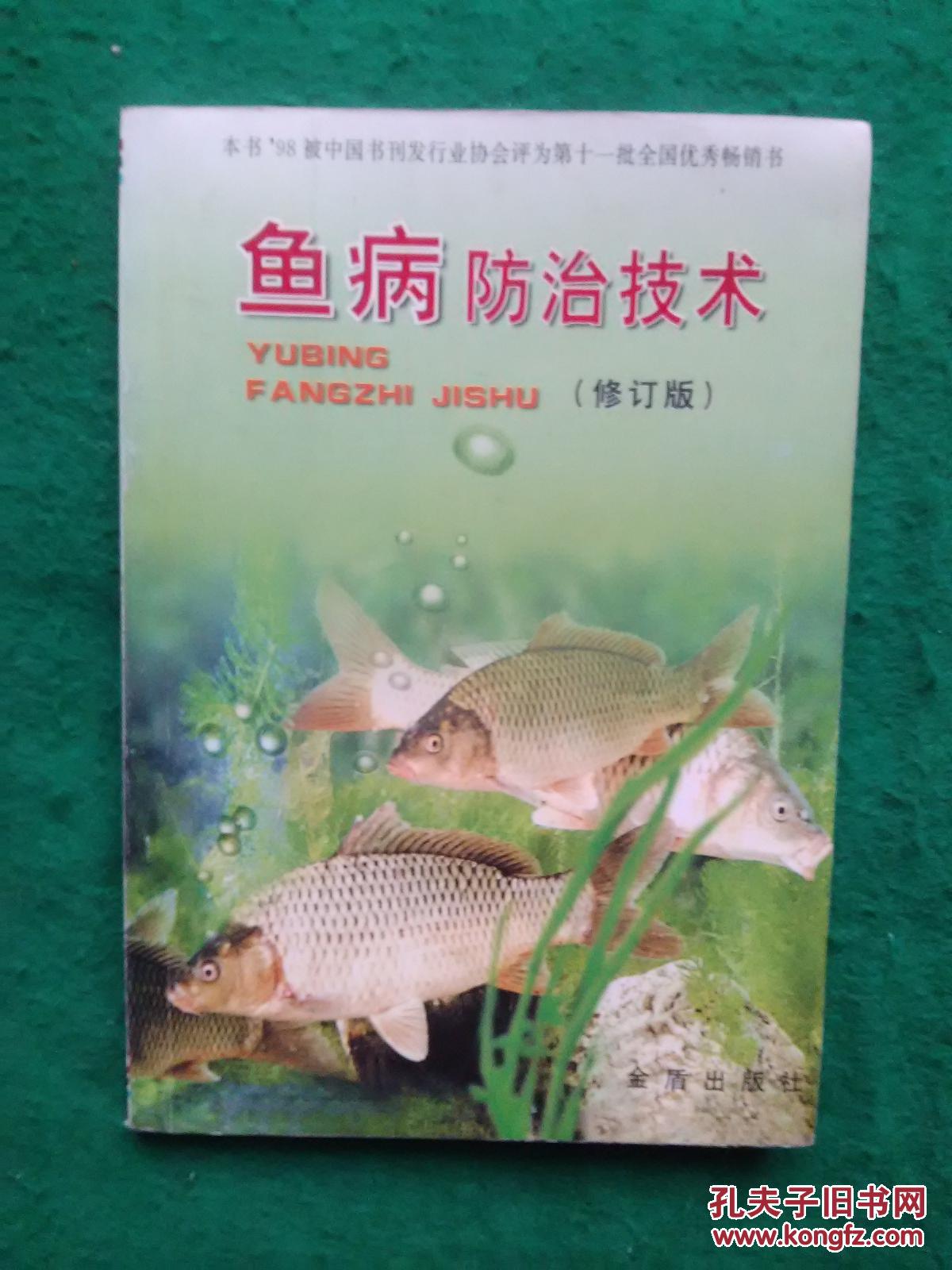 鱼病防治技术（修订版）【本书98年被中国书刊发行业协会评为第十一批全国优秀畅销书】