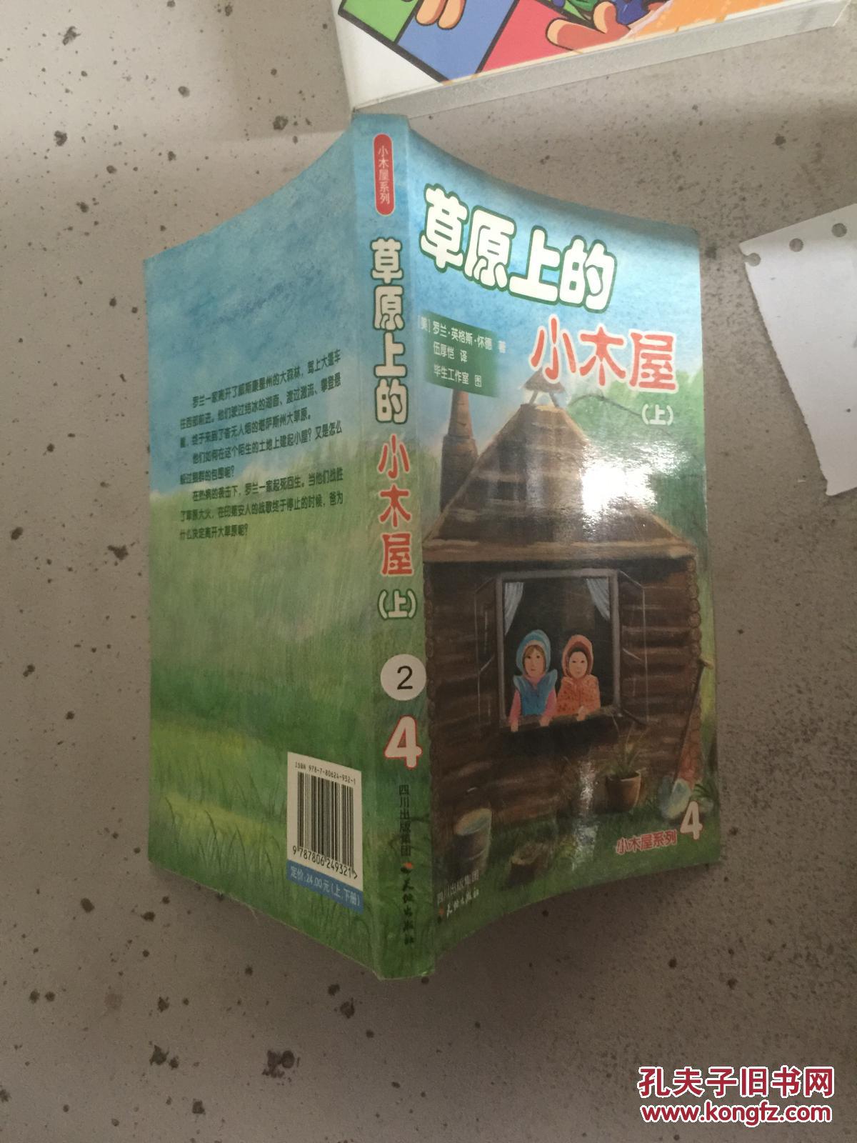小木屋系列4:草原上的小木屋上册