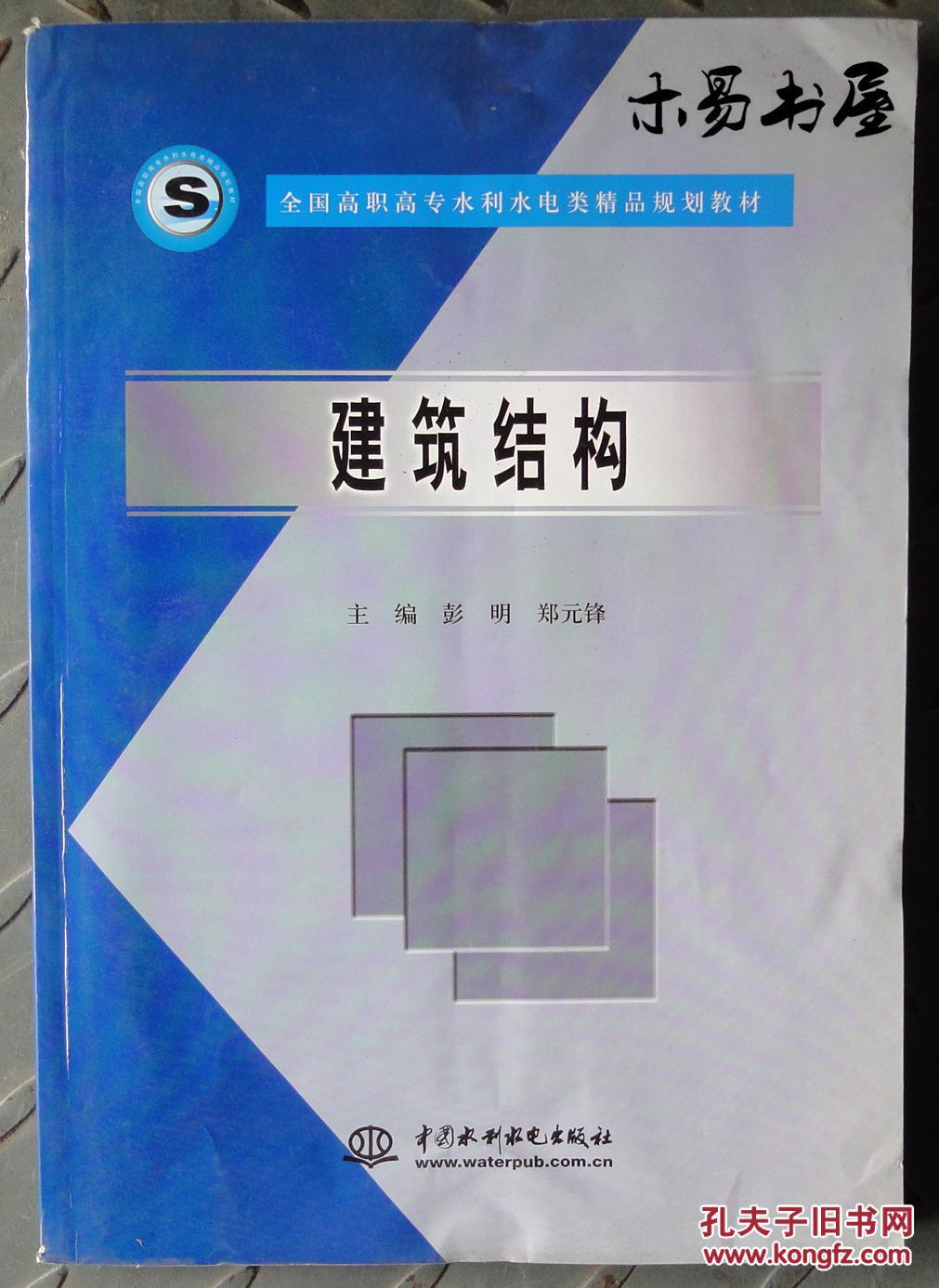 建筑結構（全新正版）（全國高職高專水利水電類精品教材）