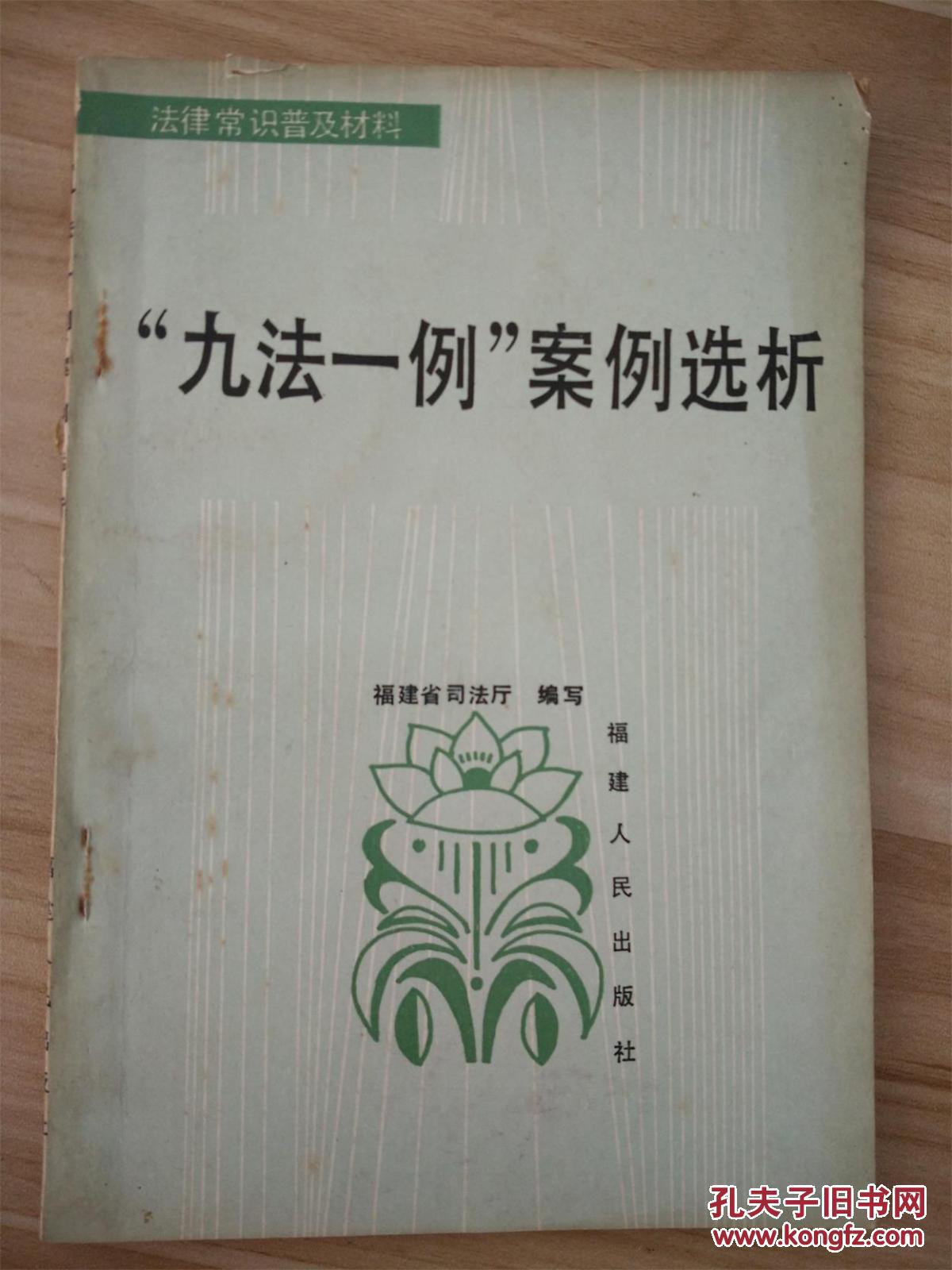 "九法一例"案例选析(福建省司法厅,1986年一版一印)