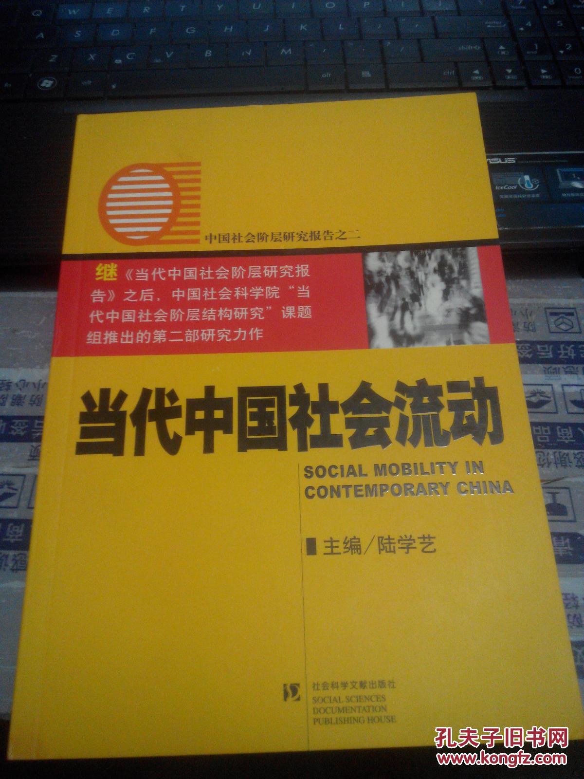 当代中国社会流动(中国社会阶层研究报告之二)
