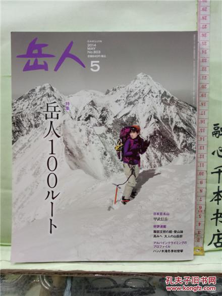 日文原版日本登山旅游杂志16开彩印岳人14 5 岳人100ルート 孔夫子旧书网