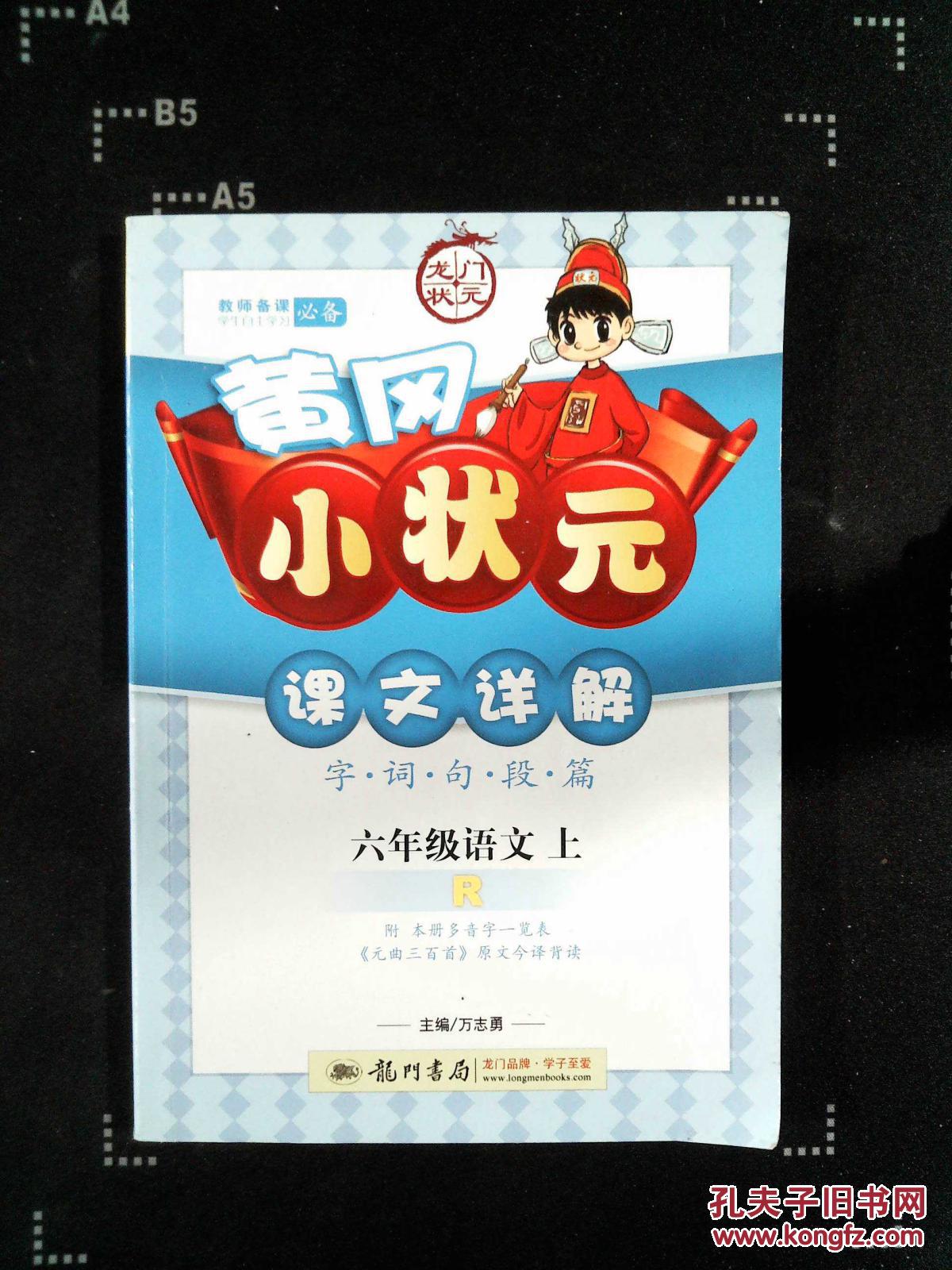 黄冈小状元.课文详解.六年级语文.上