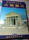 艺术与历史丛书.古城庞贝