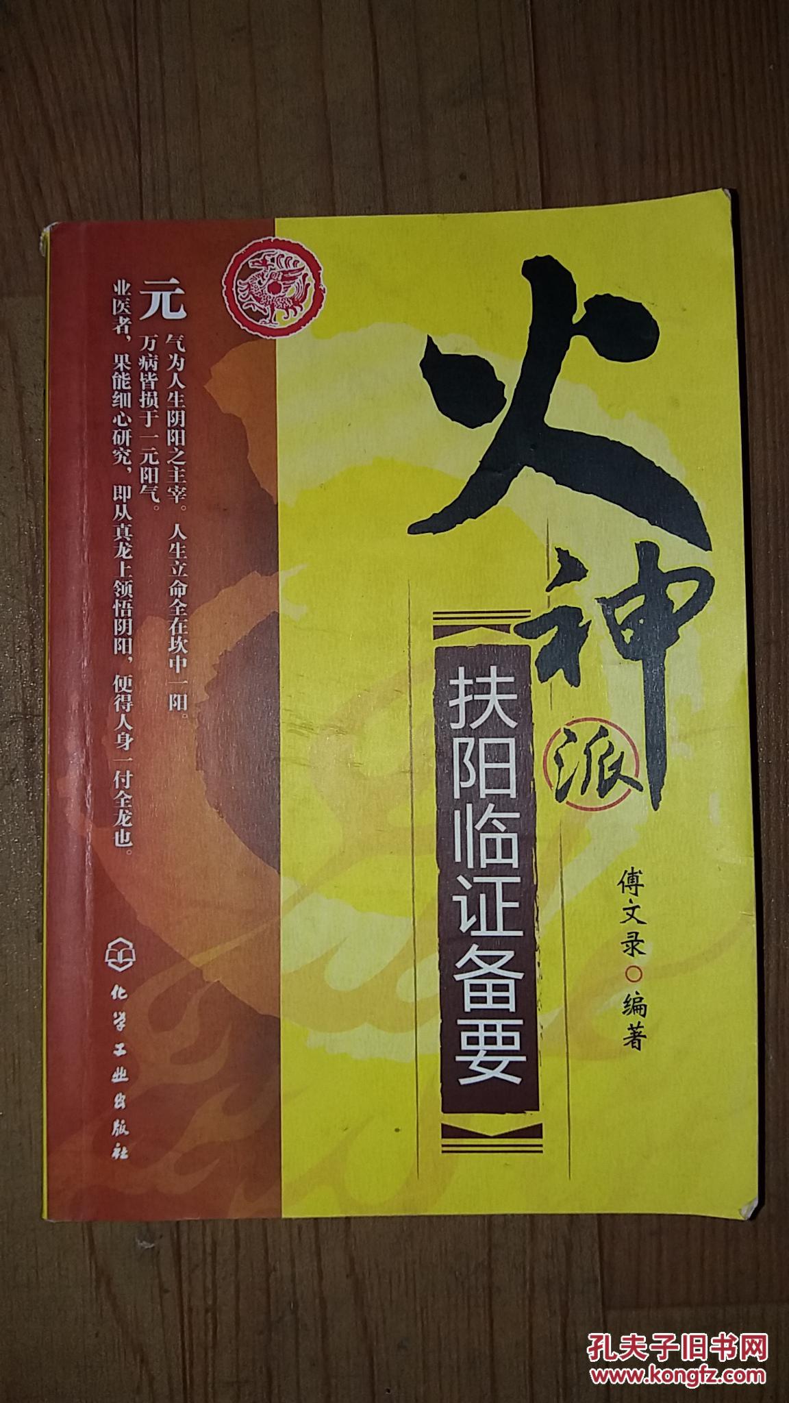 火神派扶阳临证备要