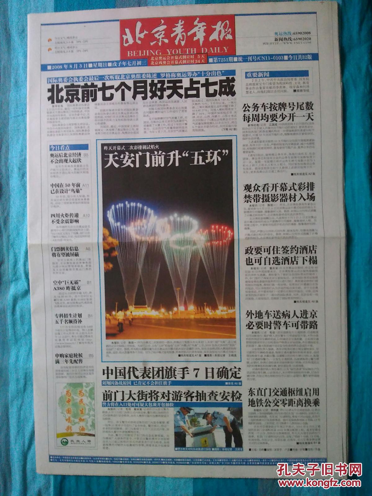 【北京青年报】2008年8月3日--有关奥运的报纸--32版