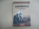 东史郎和他的诉讼案