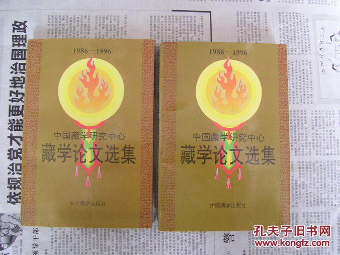 中国藏学研究中心藏学论文选集：1986-1996（上下册）