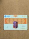 北京201电话卡P2001-12中国印章-寿山石