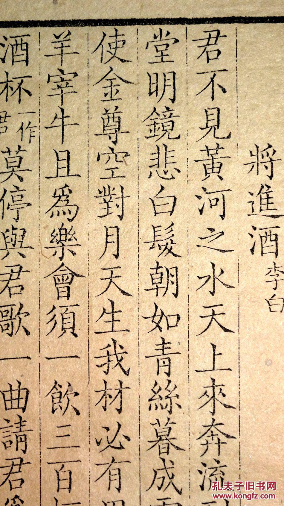 清康熙内府刻本《全唐诗》乐府一卷,有李白《将进酒