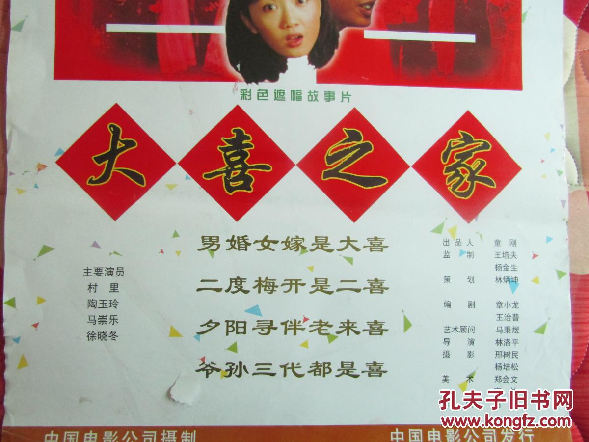 二开电影海报大喜之家