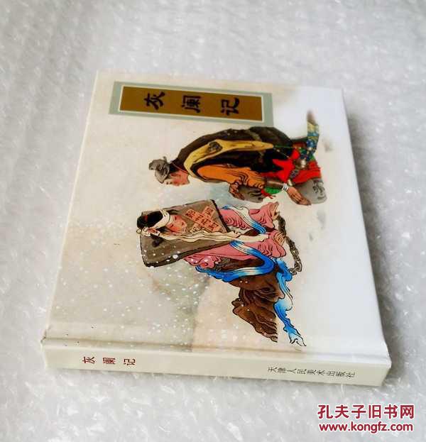 小精装--灰阑记【经典传统连环画】